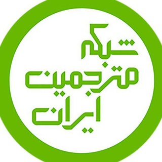 Telegram profile photo for شبکه مترجمین ایران