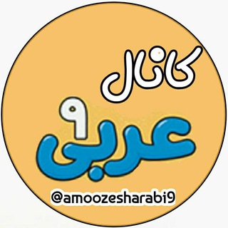 Telegram profile photo for عربی پایه نهم