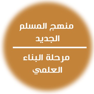 Telegram profile photo for مشكاة - عربي - تعليم المسلم الجديد 2