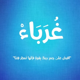 Telegram profile photo for غُرَبَاءْ