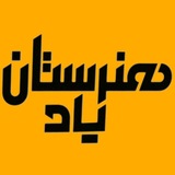 Telegram profile photo for آموزشگاه هنرستان یاد | کنکور هنرستان