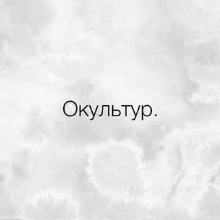 Telegram profile photo for ОКУЛЬТУР.