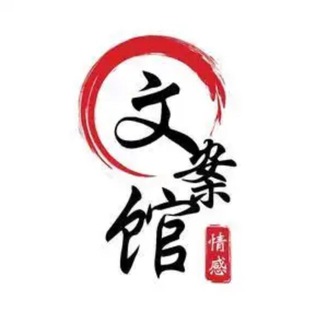 Telegram profile photo for 文案馆