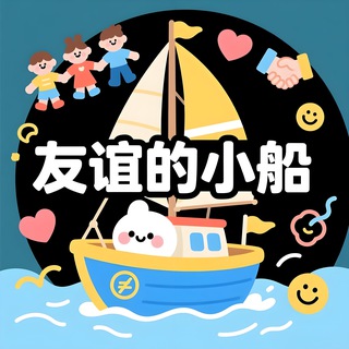 Telegram profile photo for 友谊的小船🚢