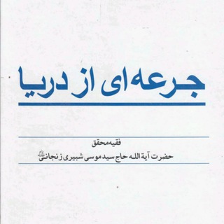Telegram profile photo for جرعهای از دریا