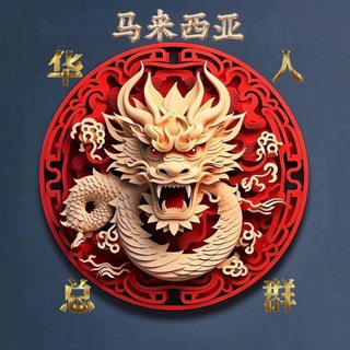 Telegram profile photo for 马来西亚华人俱乐部🔰【备用群】