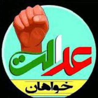 Telegram profile photo for عدالت خواهان ایلام