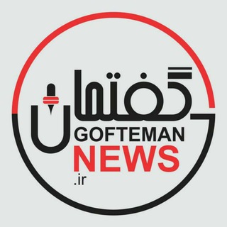 Telegram profile photo for ✅ گفتمان نیوز ✅