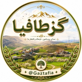 Telegram profile photo for گزطافیا