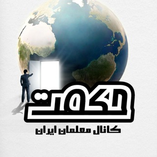 Telegram profile photo for لیست کانال های حکمت
