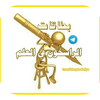 Telegram profile photo for بطاقات « الراسخون في العلم »