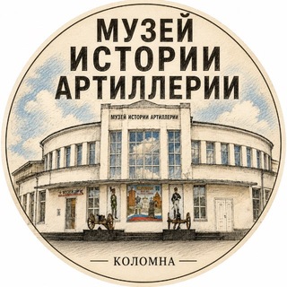 Telegram profile photo for Музей Истории Артиллерии.
