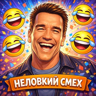 Telegram profile photo for Неловкий смех