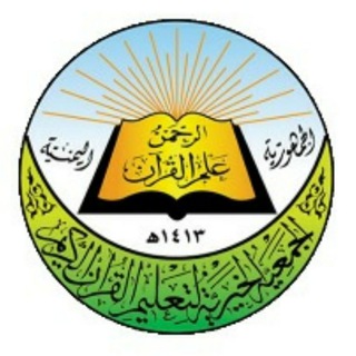 Telegram profile photo for الجمعية الخيرية لتعليم القرآن الكريم المركز (الرئيسي)