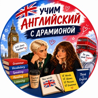 Telegram profile photo for Английский с Драмионой