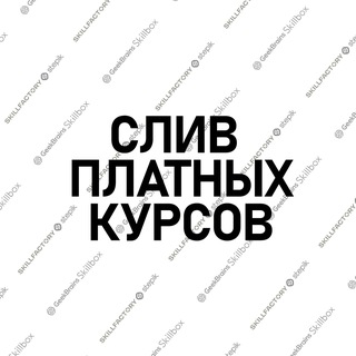 Telegram profile photo for Сливы курсов Skillbox, GeekBrains, Stepik, SkillFactory