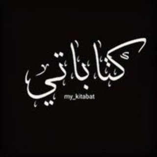 Telegram profile photo for كِــتابـات🖤".