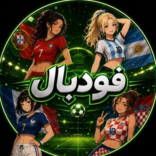 Telegram profile photo for فودبال | FoodBall