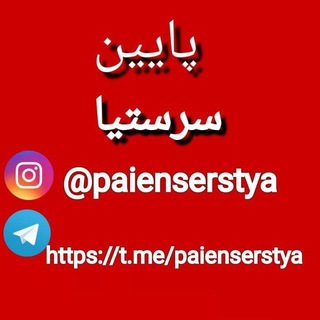 Telegram profile photo for پایین سرستیا
