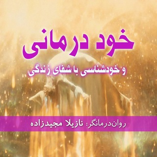 Telegram profile photo for خوددرمانی و خودشناسی با شفای زندگی