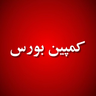 Telegram profile photo for کمپین بورس