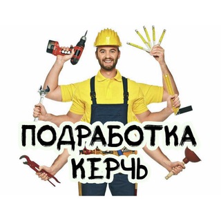 Telegram group profile photo for Подработка Керчь
