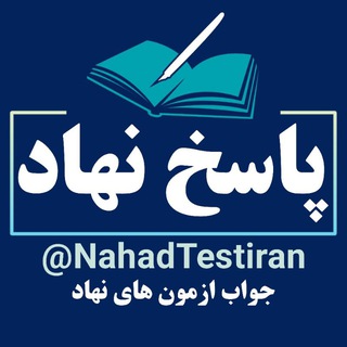 Telegram profile photo for پاسخ نهاد |جواب نهاد | ازمون نهاد