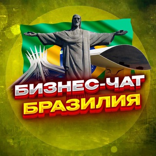 Telegram profile photo for №1 БИЗНЕС ЧАТ БРАЗИЛИЯ | Мероприятия, нетворкинг, общение и реклама в Бразилии | Сан-Паулу, Рио-де-Жанейро, Бразилиа, Салвадор,