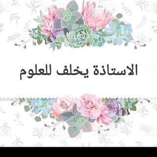 Telegram profile photo for العلوم من الألف إلى الياء