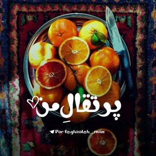 Telegram profile photo for • پرتقالِ من🍊🍃