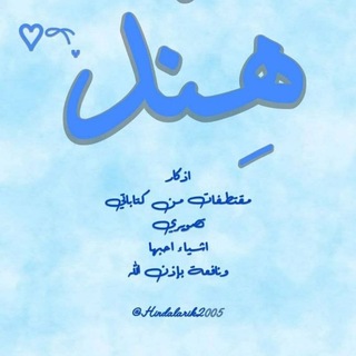 Telegram profile photo for هـِند🌱