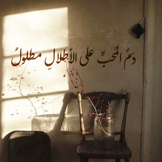 Telegram profile photo for آثارُ أطلالِ