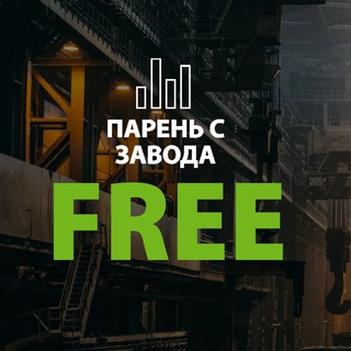 Telegram profile photo for Парень с завода | Бесплатные сигналы