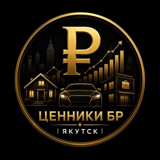 Telegram profile photo for Ценники БР | Якутск