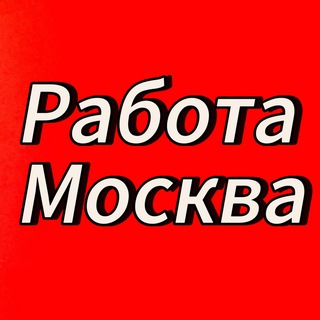 Telegram profile photo for Работа Москва