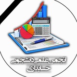 Telegram profile photo for انجمن علمی دانشجویی حسابداری دانشگاه آزاد اسلامی واحد نجف آباد