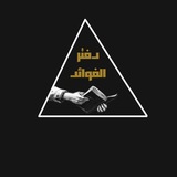 Telegram profile photo for دفتر الفوائد ✍️📚(القناة الرسمية )