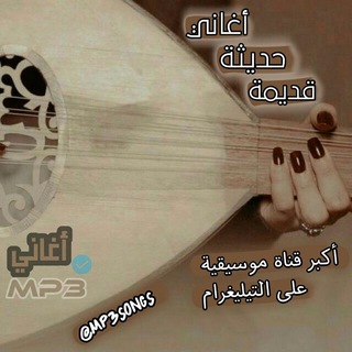 Telegram profile photo for أغاني - Aghani 🎧