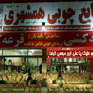 Telegram profile photo for نمایشگاه آنلاین صنایع چوب همشهری