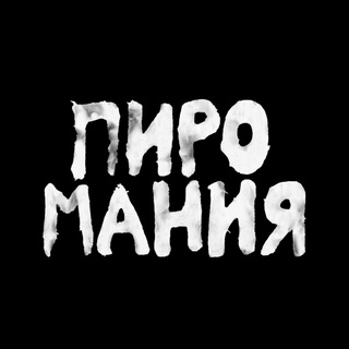 Telegram profile photo for ПИРОМАНИЯ| творческое объединение