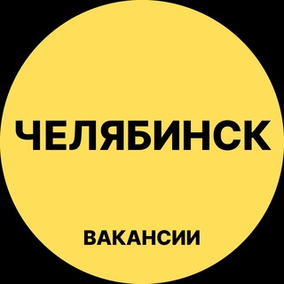 Telegram profile photo for Челябинск Вакансии