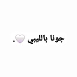 Telegram profile photo for جونا بالليبي 🤍.