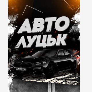 Telegram profile photo for Авто Луцьк