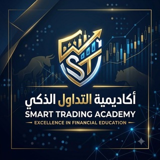 Telegram profile photo for أكاديمية التداول الذكي | Smart Trading