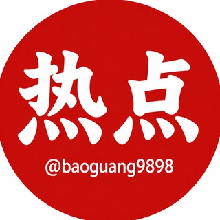 Telegram profile photo for 热点新闻