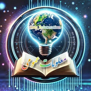 Telegram profile photo for 📚 مـعلومات عـمومی 🌍