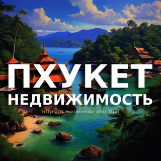 Telegram profile photo for Пхукет недвижимость | Аренда | Продажа | Купить