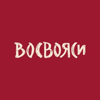 Telegram profile photo for ВОСВОЯСИ