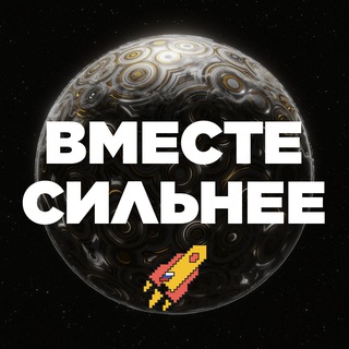 Telegram profile photo for Вместе Сильнее
