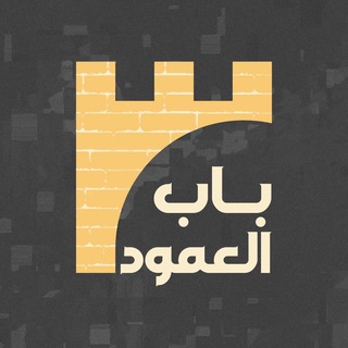 Telegram profile photo for باب العمود